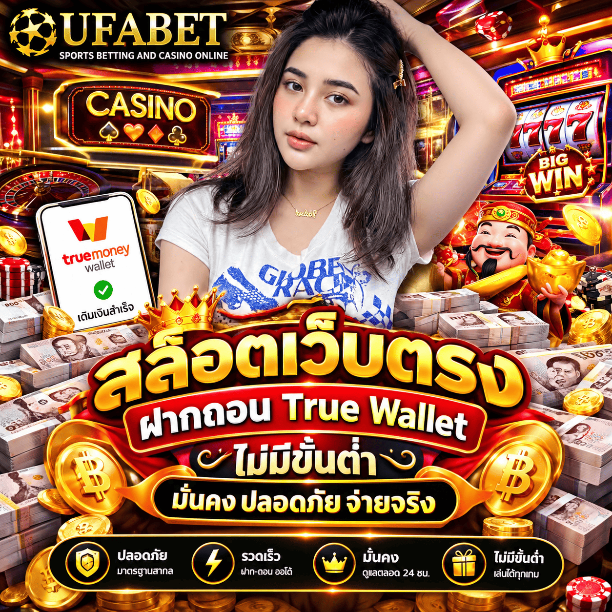 สล็อตเว็บตรง ฝากถอน True Wallet ไม่มีขั้นต่ำ มั่นคง ปลอดภัย จ่ายจริง