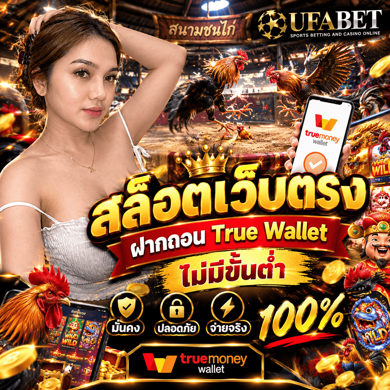 สล็อตเว็บตรง ฝากถอน True Wallet ไม่มีขั้นต่ำ มั่นคง ปลอดภัย จ่ายจริง 100% UFABET