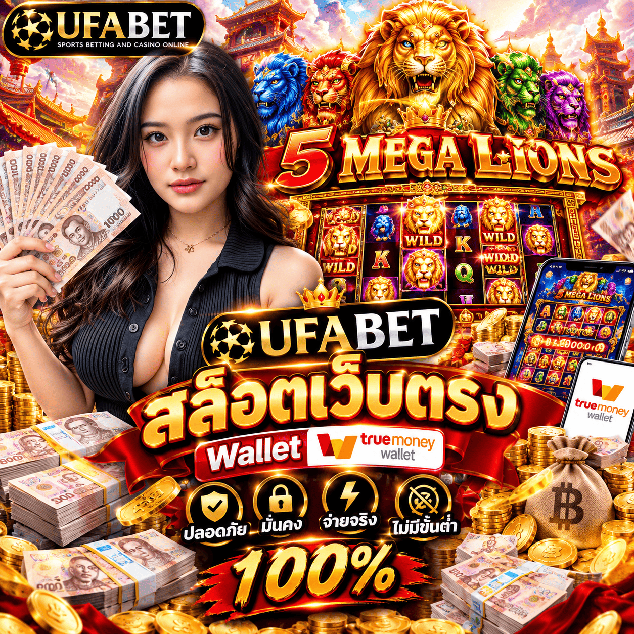 สล็อตเว็บตรง 100% ปลอดภัย มั่นคง จ่ายจริง ไม่มีขั้นต่ำ UFABET