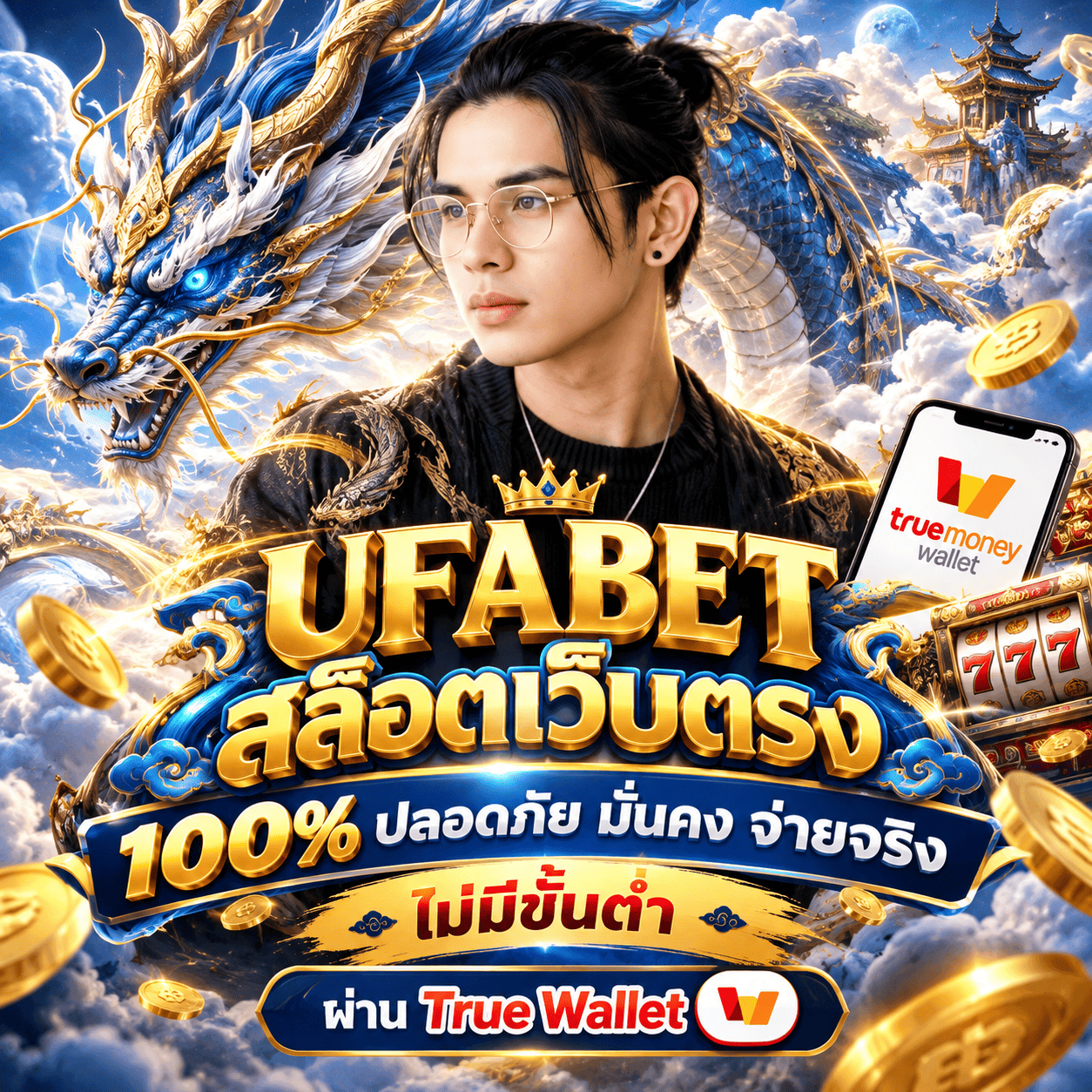 UFABET สล็อตเว็บตรง 100% ปลอดภัย มั่นคง จ่ายจริง ไม่มีขั้นต่ำ ผ่าน True Wallet