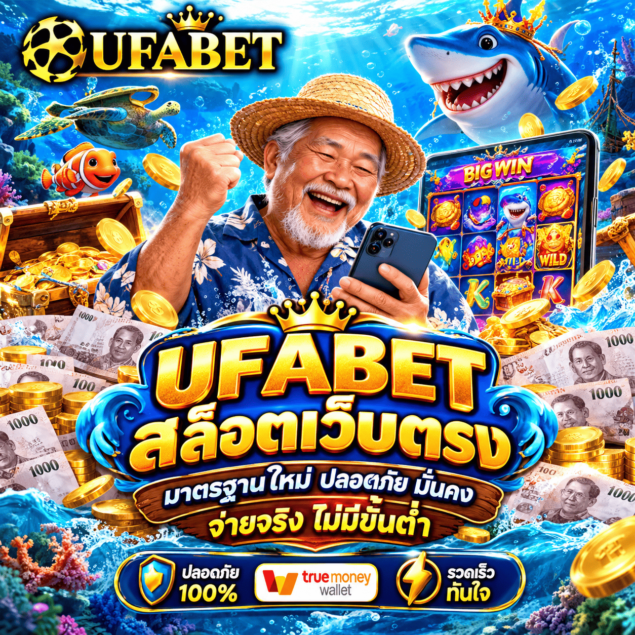 UFABET สล็อตเว็บตรง มาตรฐานใหม่ ปลอดภัย มั่นคง จ่ายจริง ไม่มีขั้นต่ำ