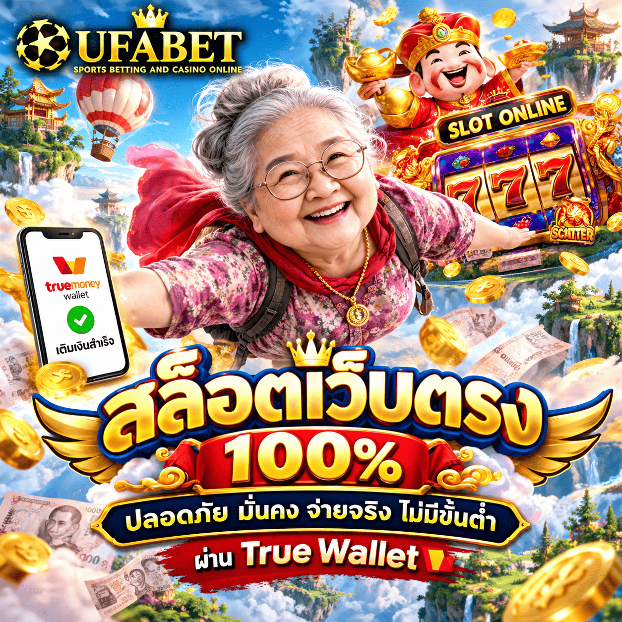 สล็อตเว็บตรง 100% ปลอดภัย มั่นคง จ่ายจริง ไม่มีขั้นต่ำ ผ่าน True Wallet