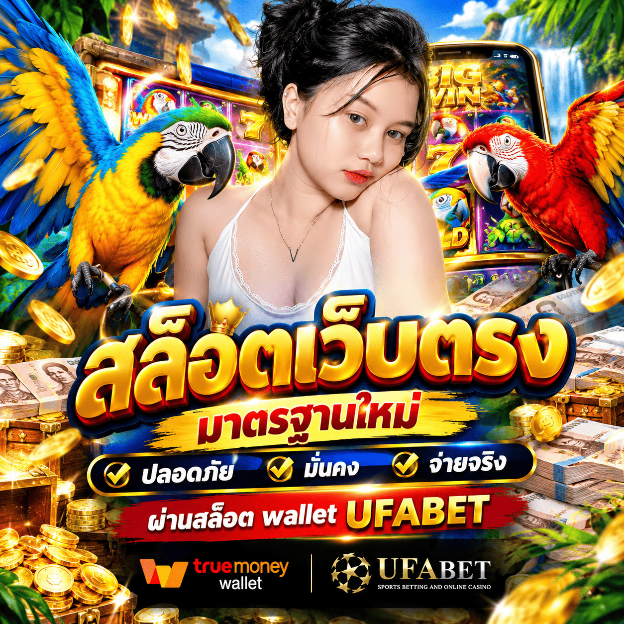สล็อตเว็บตรง มาตรฐานใหม่ ปลอดภัย มั่นคง จ่ายจริง ผ่านสล็อต wallet UFABET